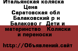 Итальянская коляска JANE › Цена ­ 6 000 - Саратовская обл., Балаковский р-н, Балаково г. Дети и материнство » Коляски и переноски   